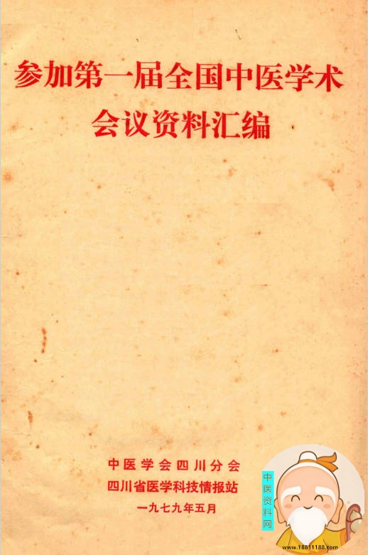 参加第一届全国中医学术会议资料汇编