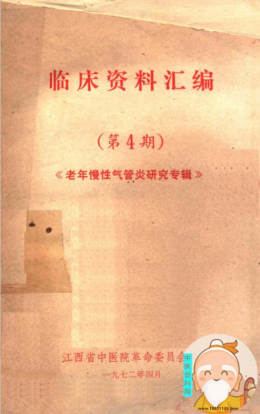 临床资料汇编 老年慢性气管炎研究专辑