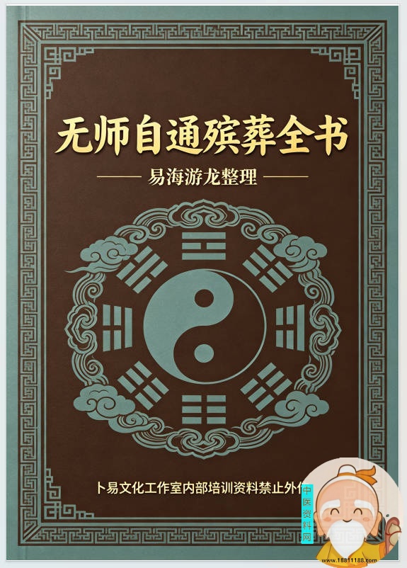 无师自通殡葬全书