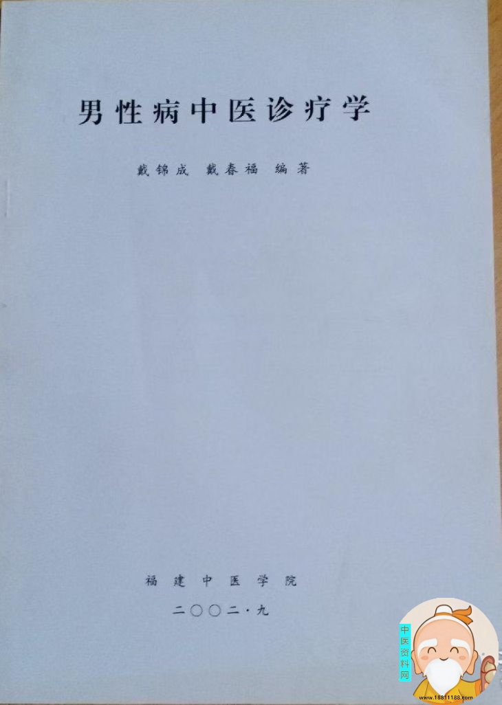 男性病中医诊疗学