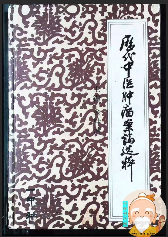 历代中医肿瘤案论选萃
