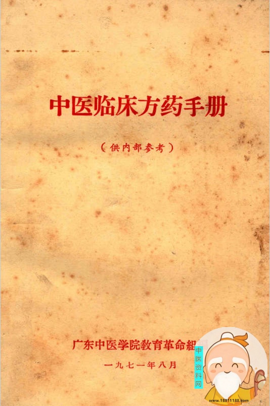 中医临床药方手册