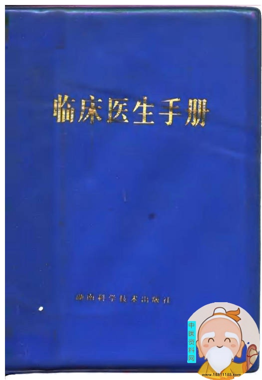 临床医生手册