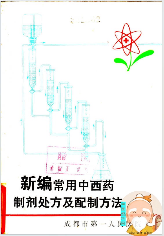 新编常用中西药制剂处方及配制方法