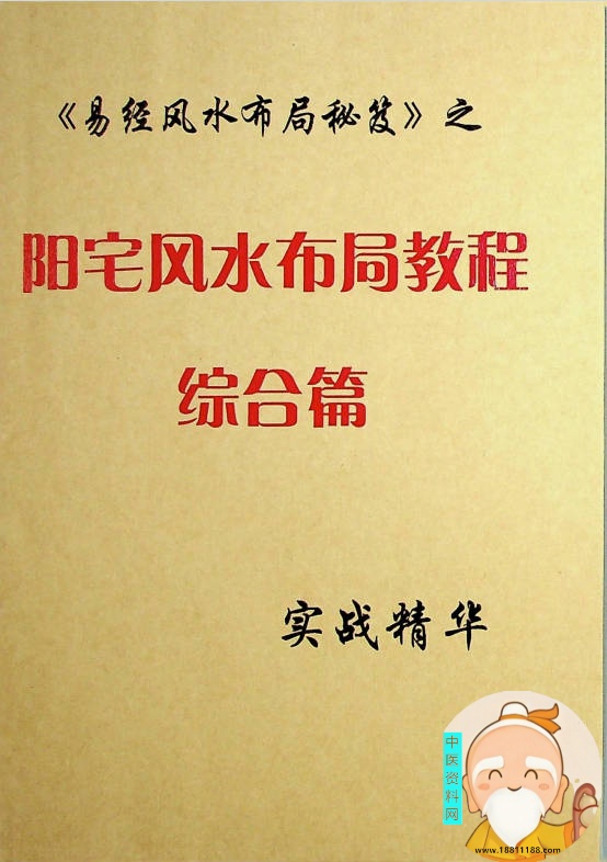 易经风水布局秘笈之阳宅风水布局教程综合篇