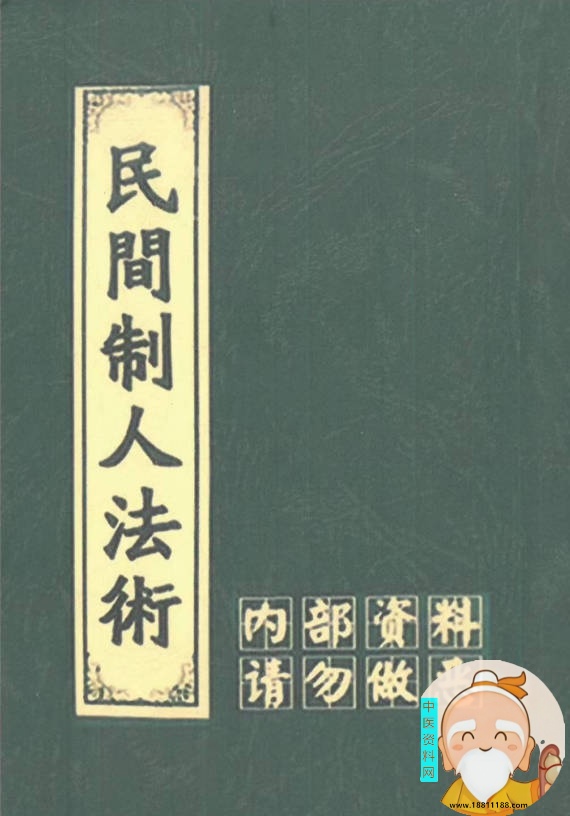 民间制人法术