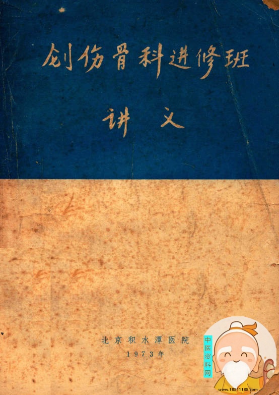 创伤骨科进修班讲义