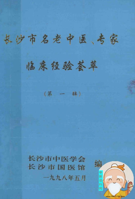 长沙市名老中医专家临床经验荟萃