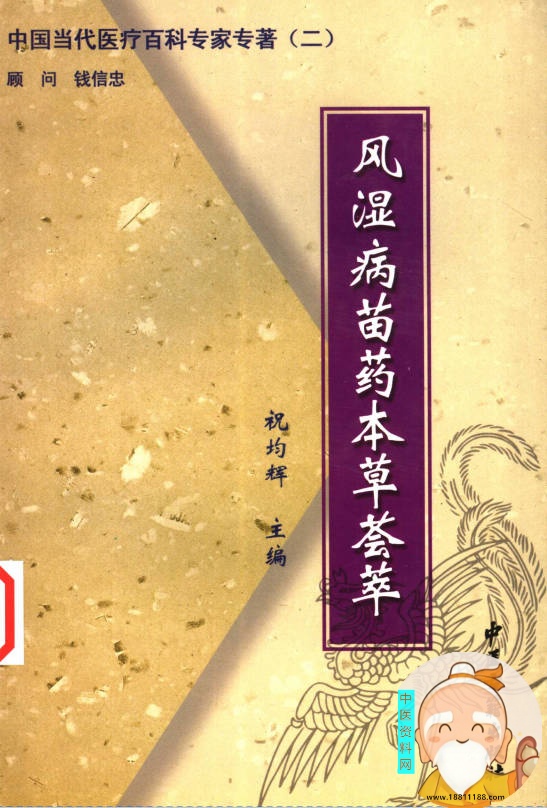 风湿病苗药本草荟萃