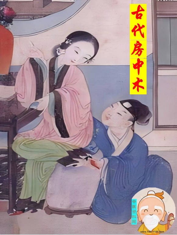 古代房中术