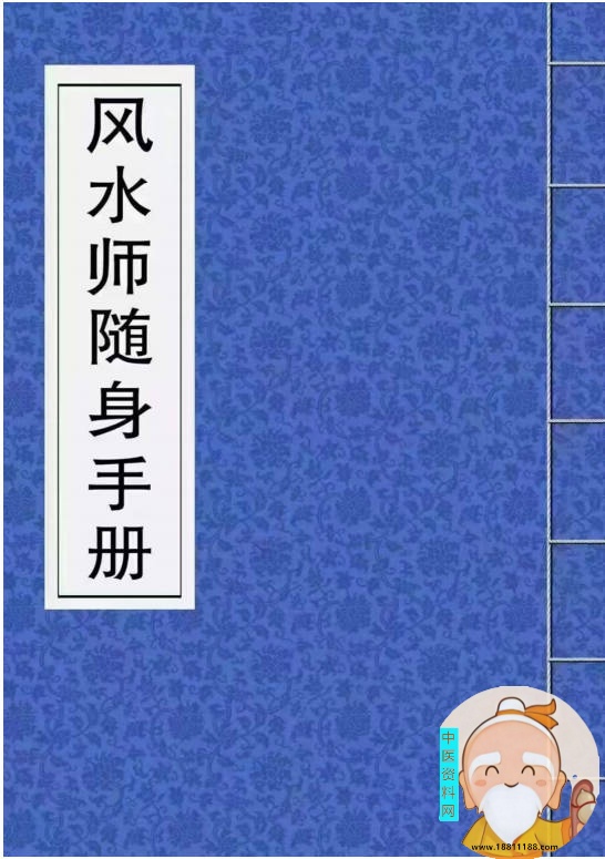 风水师随身手册