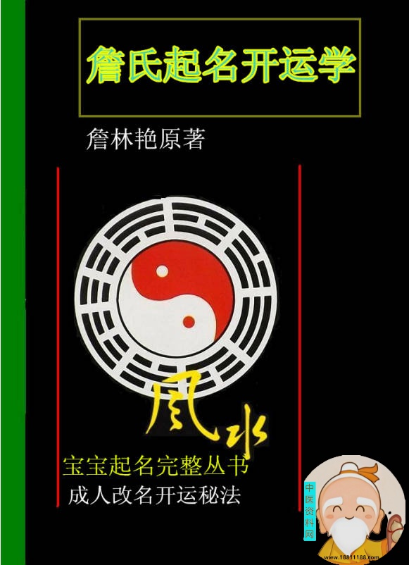 詹氏起名开运学原版