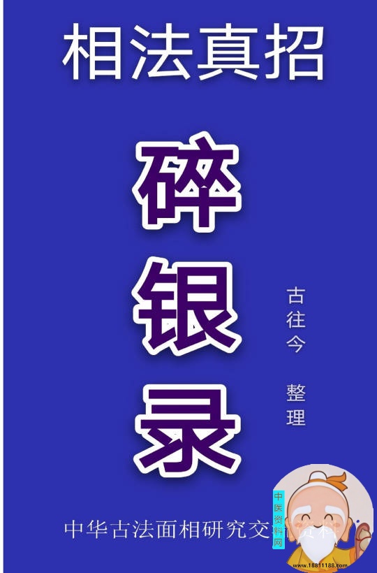 相学真招 碎银录