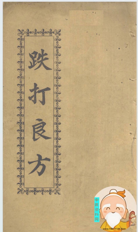 跌打良方