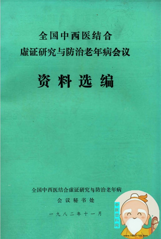 全国中西医结合虚证研究与防治老年病会议资料选编