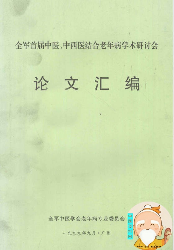 全军首届中医中西医结合老年病学术研讨会论文汇编