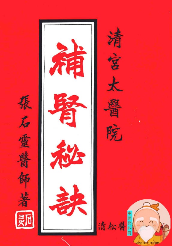 补肾秘诀