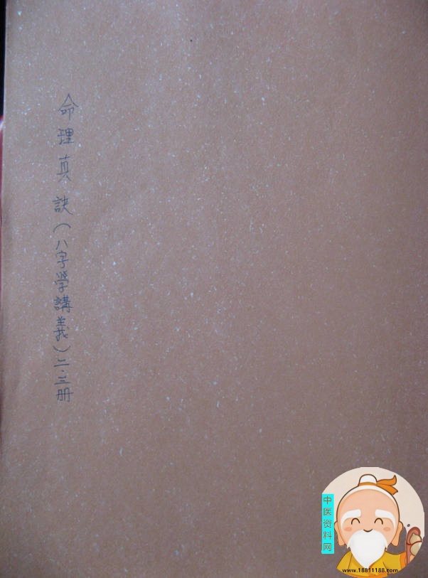 司萤居士八字学命理真诀之手抄笔记