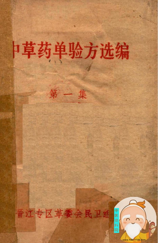 中草药单验方选编第1集