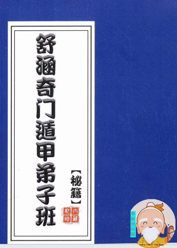 奇门遁甲弟子班