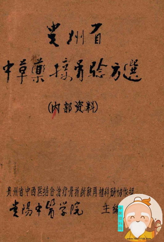 贵州省中草药接骨验方选