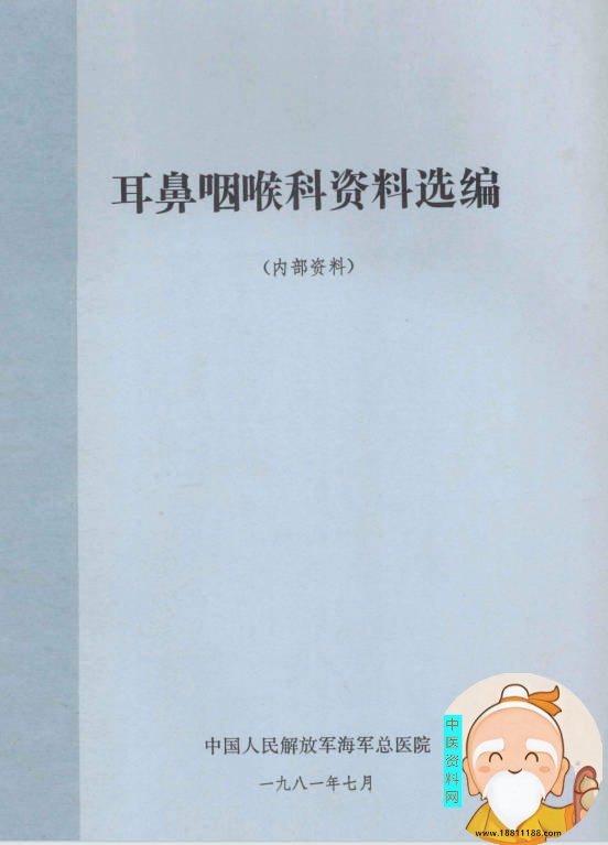 耳鼻咽喉科资料选编内部资料
