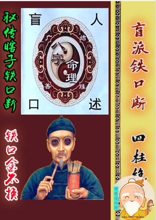 秘传瞎子铁口断《盲派铁口、断四柱绝学》