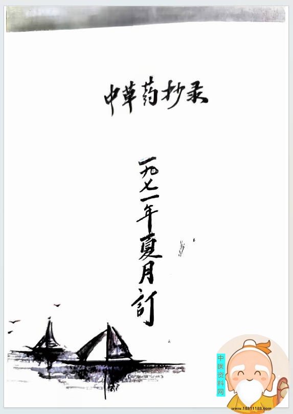 中草药抄录