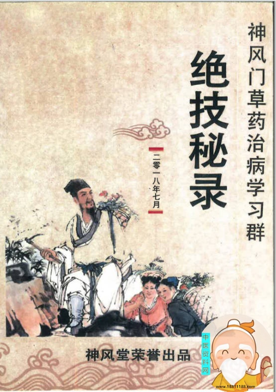 学习群草药绝技秘录第一辑