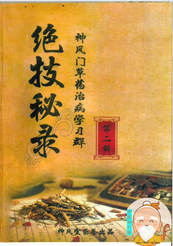 学习群草药绝技秘录第二辑