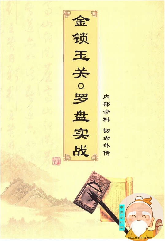 金锁玉关罗盘实战内部资料
