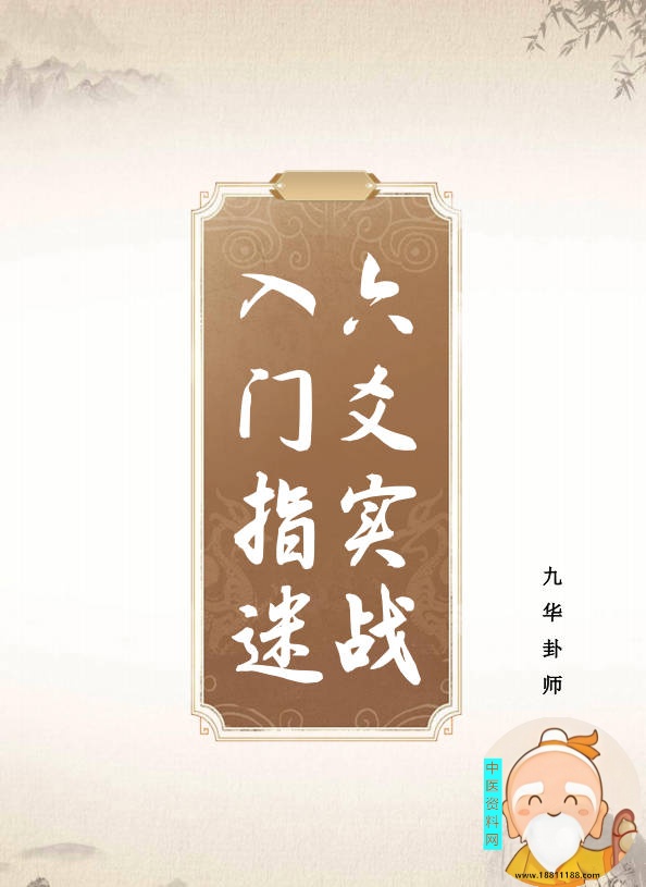 六爻实战入门指迷