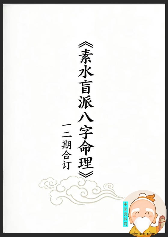 素水盲派八字命理一二期合本