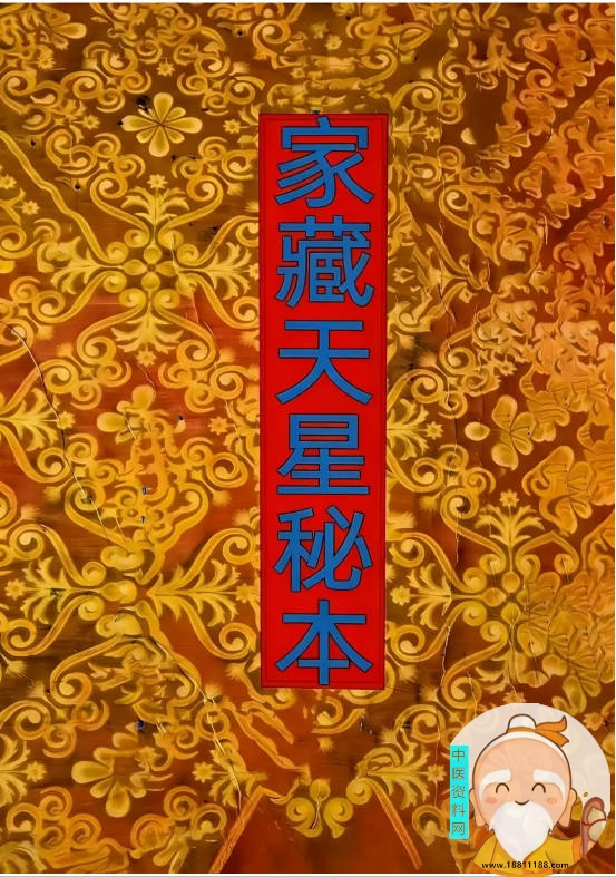家藏天星秘本