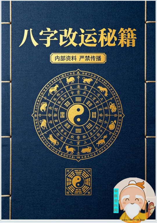 八字改运秘籍
