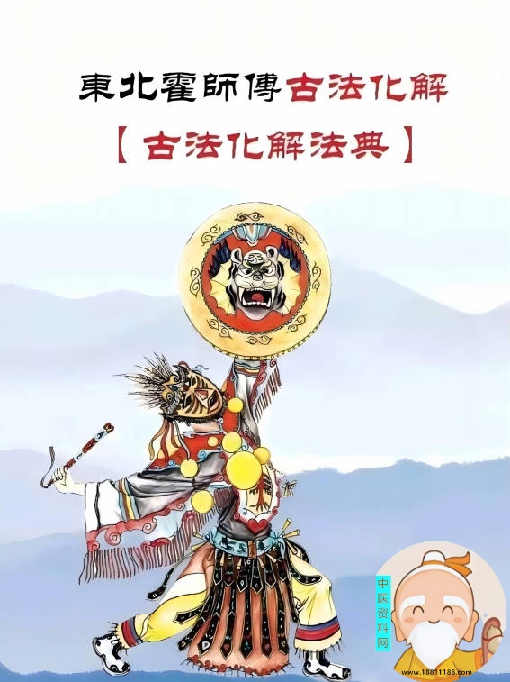 东北霍师傅古法化解法典