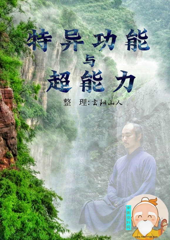 特异功能与超能力