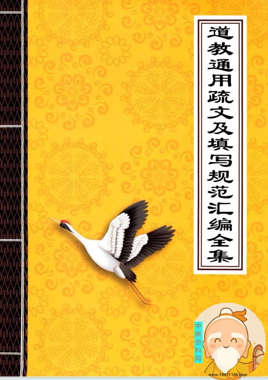 道教通用疏文及填写规范汇编全集