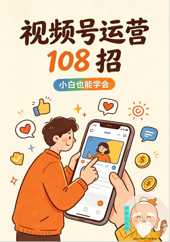 视频号运营108招