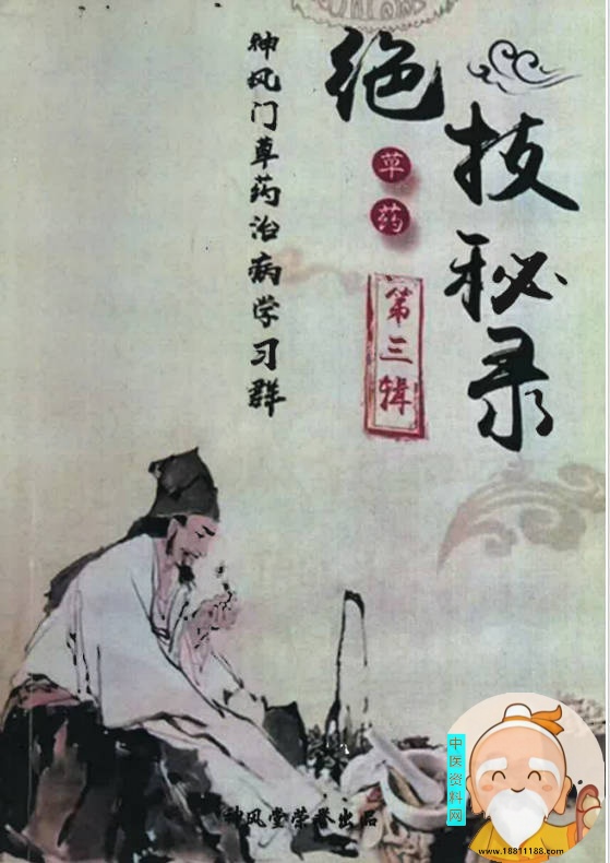 学习群草药绝技秘录第三辑