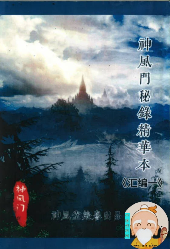 秘录精华本汇编一