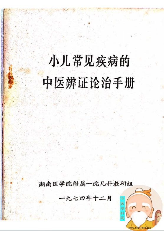 小儿常见疾病的中医辩论治手册