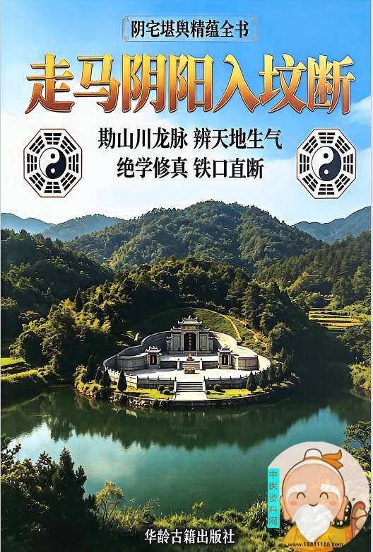 走马阴阳入坟断