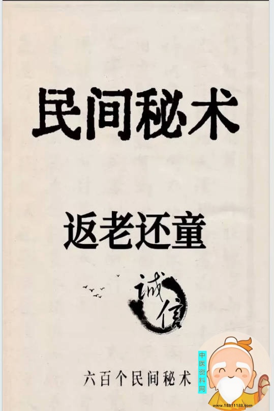六百个民间秘术