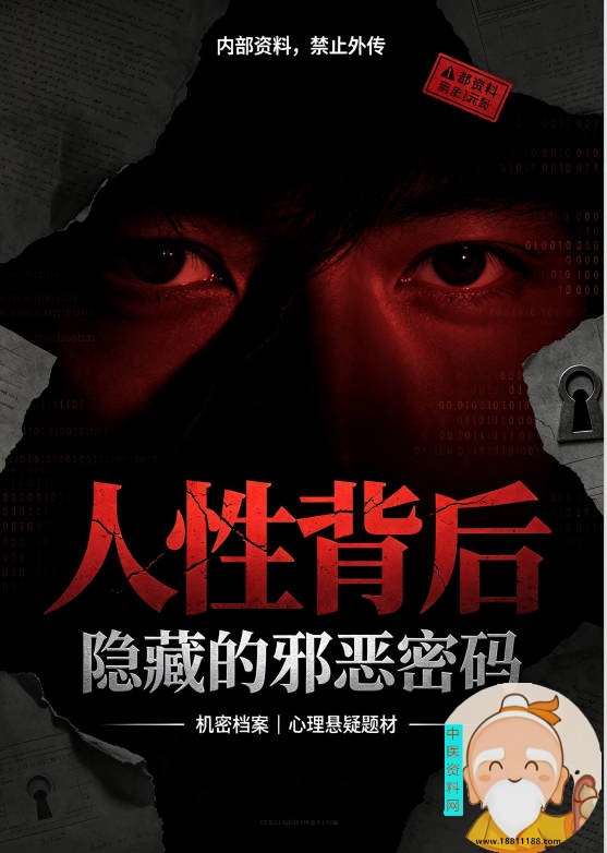 人性背后隐藏的邪恶密码